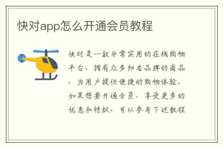 快对app怎么开通会员教程